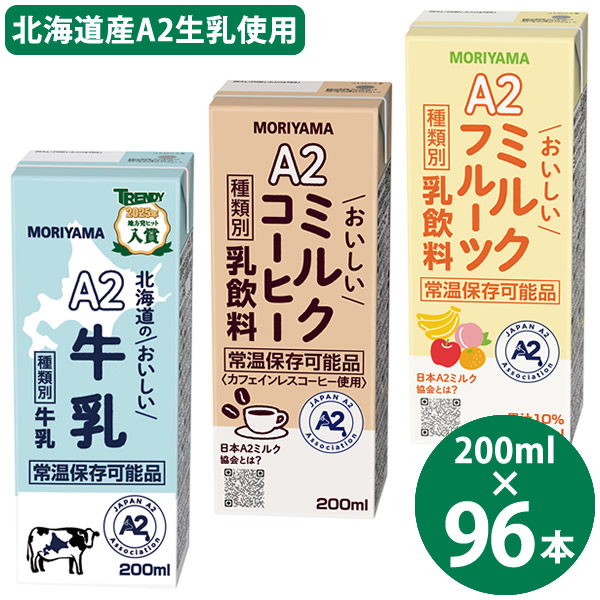 守山乳業 選べる A2ミルクシリーズ 200ml×96本 (24本×4ケース) (送料無料) 北海道のおいしい牛乳 ミルクコーヒー ミルクフルーツ 国産 A2ミルク 常温保存 牛乳 コーヒー フルーツ