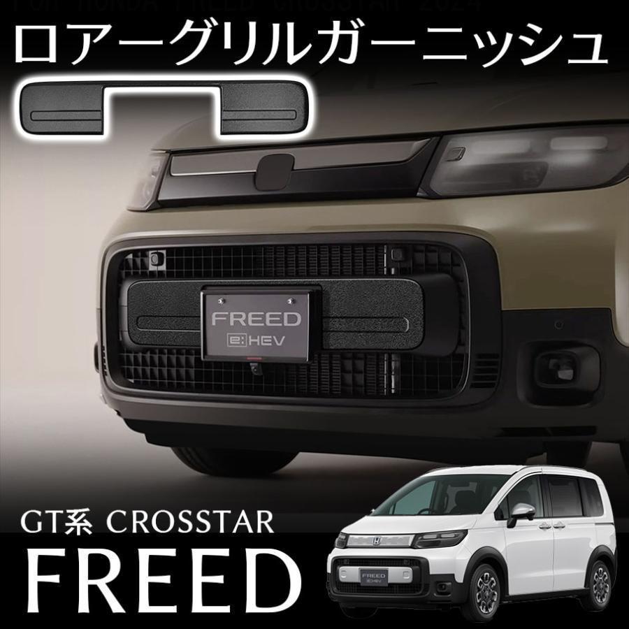 フリード GT系 クロスター パーツ ロアーグリルガーニッシュ 艶消しブラック仕様 カスタム パーツ 外装 アクセサリー FREED GT