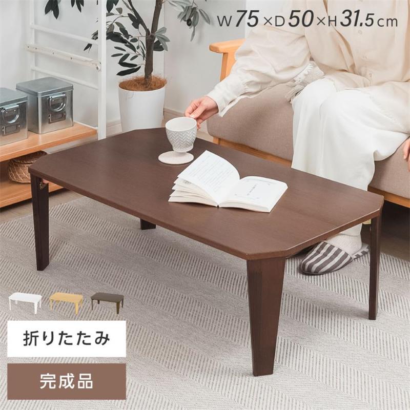 即納可能折りたたみ テーブル ローテーブル 折り畳み コンパクト 60cm 75cm 長方形 センターテーブル 木製 おしゃれ シンプル 北欧 四角型 スリム 完成品 和風 インテリア 一人暮らし 子