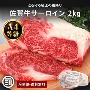 [前田家] 佐賀牛サーロイン 2kg 黒毛和牛 国産 冷凍 贅沢 霜降り ステーキ肉 佐賀牛 国産牛 ブランド牛 和牛 サーロイン ブロック ブロック肉 ギフト 焼肉 ローストビーフ MAEDAYA