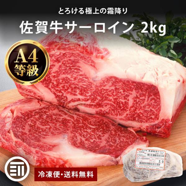 [前田家] 佐賀牛サーロイン 2kg 黒毛和牛 国産 冷凍 贅沢 霜降り ステーキ肉 佐賀牛 国産牛 ブランド牛 和牛 サーロイン ブロック ブロック肉 ギフト 焼肉 ローストビーフ MAEDAYA