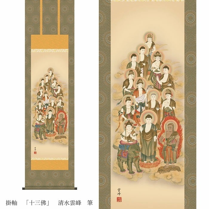 掛軸 「十三佛」 清水雲峰 筆 （桐箱入り）[ 収納箱 10年 31×89 保証 受注生産 床の間 和風 掛け軸 日本製 国産 十三佛 西方浄土 追善供養 お彼岸 月命日 法要 仏事 床の間 名画 縁