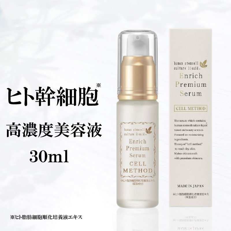 【 ヒト幹細胞 美容液】セルメソッド エンリッチプレミアムセラム 30ml