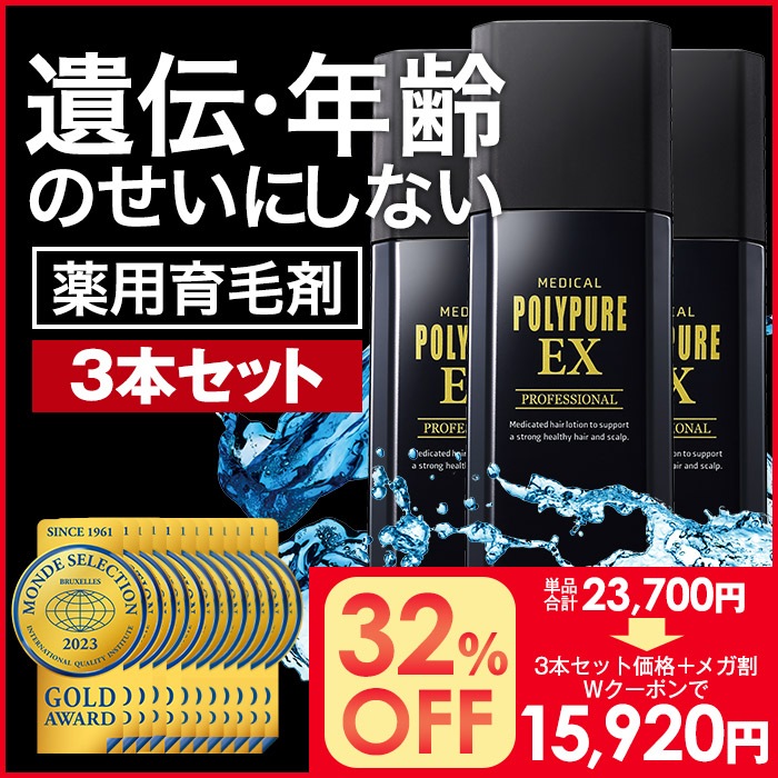 [3本セット]ポリピュアEX 薬用育毛剤 1本 男性用 女性用 医薬部外品 養毛剤 薄毛 抜け毛予防 発毛促進 無香料 ポリピュア EX メンズ レディース 育毛トニック 育毛ローション ニューモデル