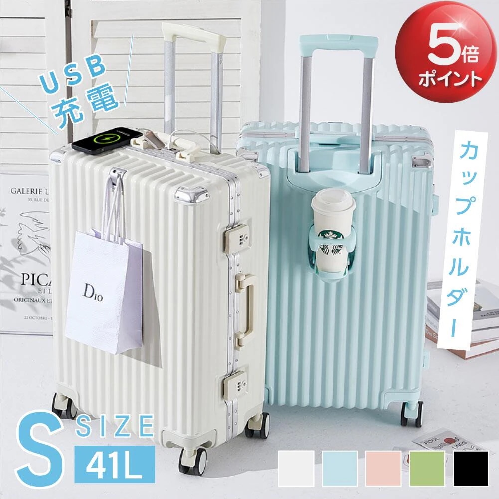 【3日で出荷】スーツケース フレームタイプ USBポート付き キャリーケース Sサイズ 41L 5カラー選ぶ 1-3日用 泊まる カップホルダー付き 軽量 大容量 多収納ポケット トランク 修学旅行