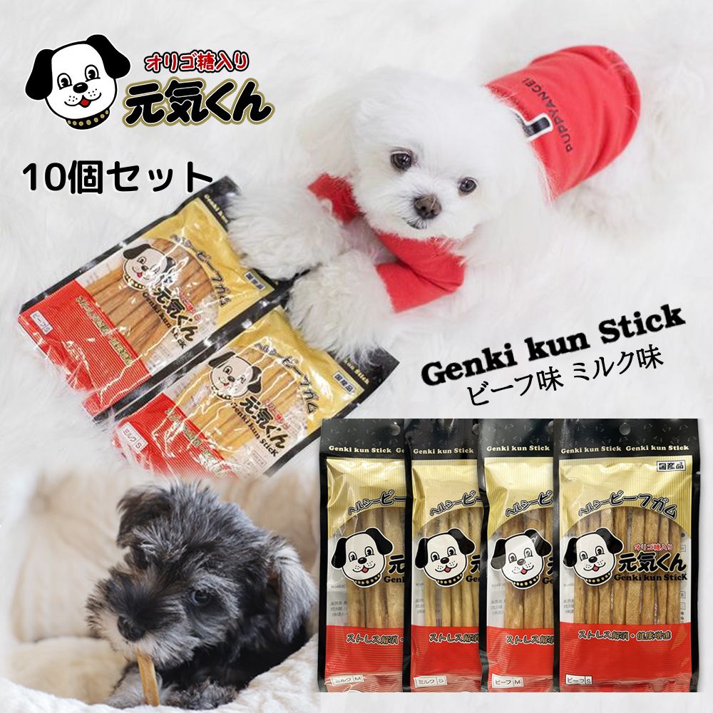 【２点３OO円OFF】犬用 ガム 元気くん スティック 10個セット ヘルシービーフガム オリゴ糖入り ビフィズス菌 犬ガム 犬歯磨き