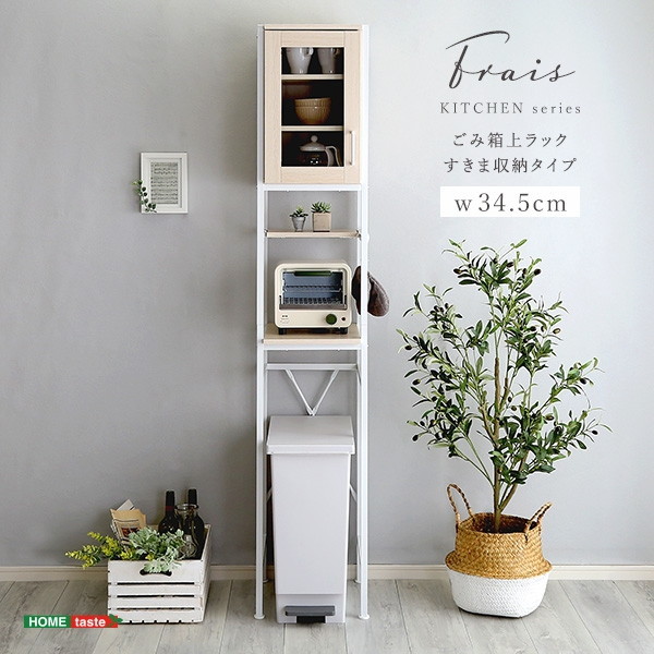ホームテイスト FRA-T1SS さわやかなオシャレゴミ箱上ラック すきま収納タイプ WOK ホワイトオーク メーカー直送