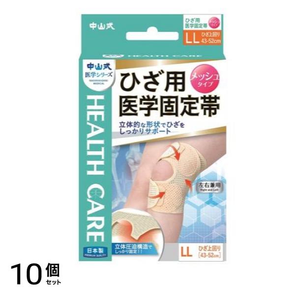 中山式 ひざ用医学固定帯 メッシュタイプ 1枚 (LLサイズ 43-52cm) 10個セット
