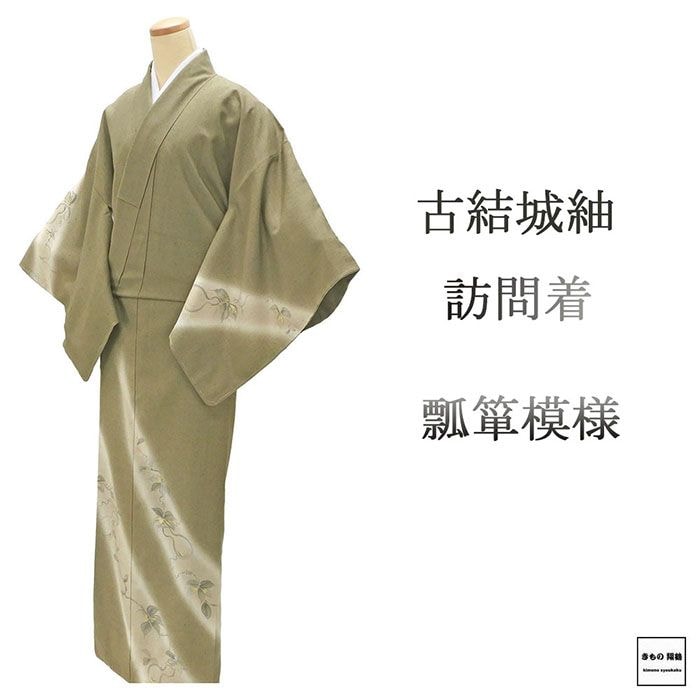 訪問着 未使用 正絹 瓢箪 身丈164.5cm 裄丈67cm 古結城紬 未着用 美品 新古品 未使用品 着物 b4278