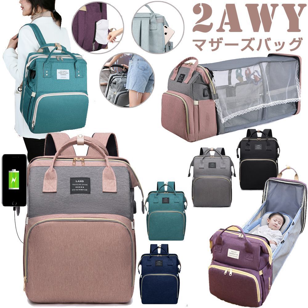 【バックパック+ベビーベッド】2 WAY マザーズバッグ リュック ベッド ベビーベッド 持ち運び 通販 折りたたみ 軽量 大容量 多機能 ギフト レディース 20L大容量 USBポート 水筒 哺乳瓶