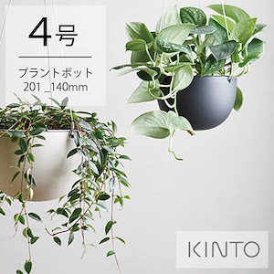 プランター キントー プラントポット 201_140mm（4号） kinto 花瓶 シンプル シック おしゃれ 吊るしタイプ 植物 ワイヤー ハンギングプランター 吊り鉢