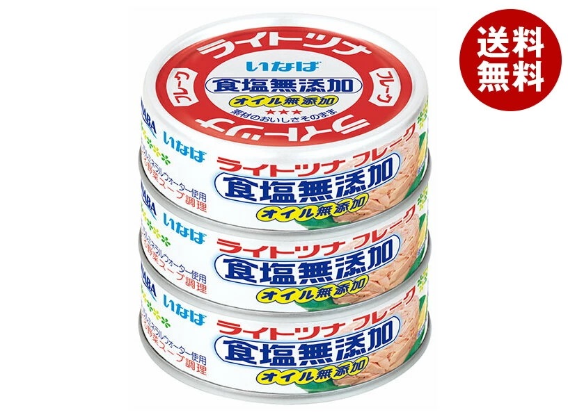 いなば食品 ライトツナ 食塩無添加 オイル無添加 60g×3缶×15個入×(2ケース)