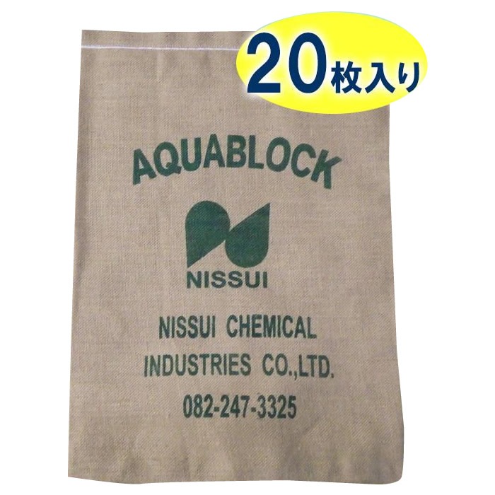日水化学工業 防災用品 吸水性土のう 「アクアブロック」 NXシリーズ 使い捨て版(真水対応) NX-20 20枚入り