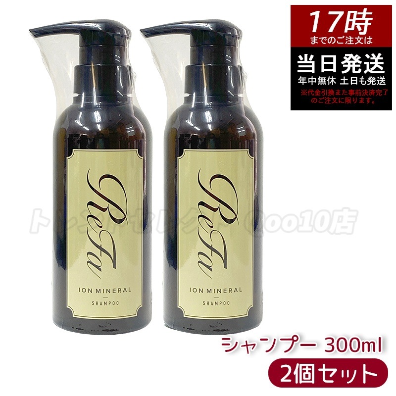 【2個セット】リファ イオンケアシャンプー 300mL ヘアケア 美容院 ダメージケア レア髪 イオンケア 洗浄力強い しっとり やわらか 高濃度