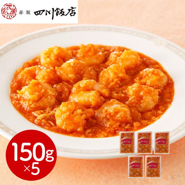 東京 赤坂四川飯店 監修 乾焼蝦仁 エビチリソース 5個セット SISK