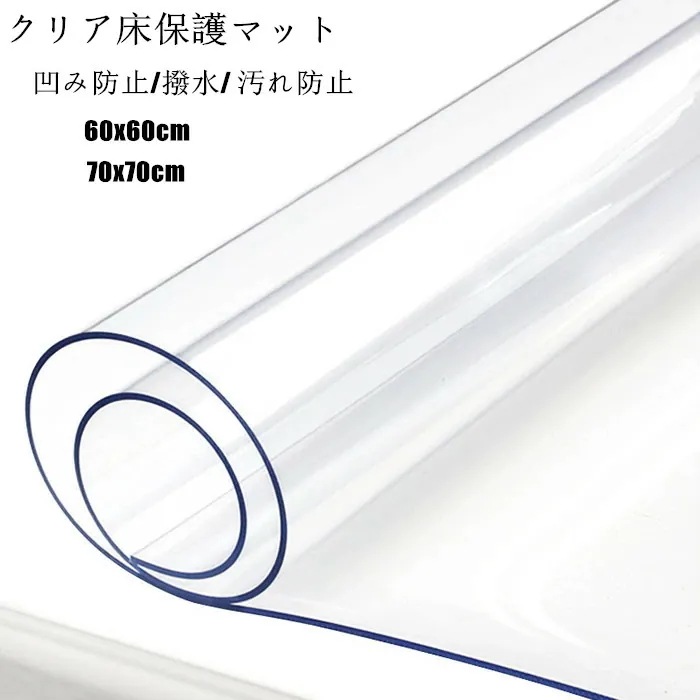 商品超目玉 送 料 無 料 床保護シート 60x60cm 70x70cm クリアチェアマット 凹み防止 冷蔵庫マット チェアマット 透明 厚み15mm おしゃれ 撥水 汚れ防止 キズ防止 保護 カー