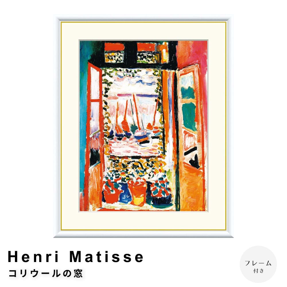 Ｈｅｎｒｉ　Ｍａｔｉｓｓｅ（アンリ　マティス）　コリウールの窓　アートポスター（フレーム付き）