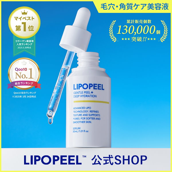 LIPOPEELリポピール30ml 角質 毛穴ケア 導入美容液 4個 Amazon.co.jp: LIPOPEEL(リポピール) [30ml] 角質 毛穴ケア 導入
