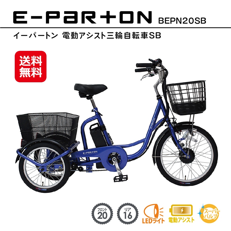 新型 e-parton(イーパートン) 電動アシスト三輪自転車 サファイアブルー 電動アシスト自転車 三輪 高齢者 大人用三輪車 シニア向け 三輪車 3輪自転車 ash