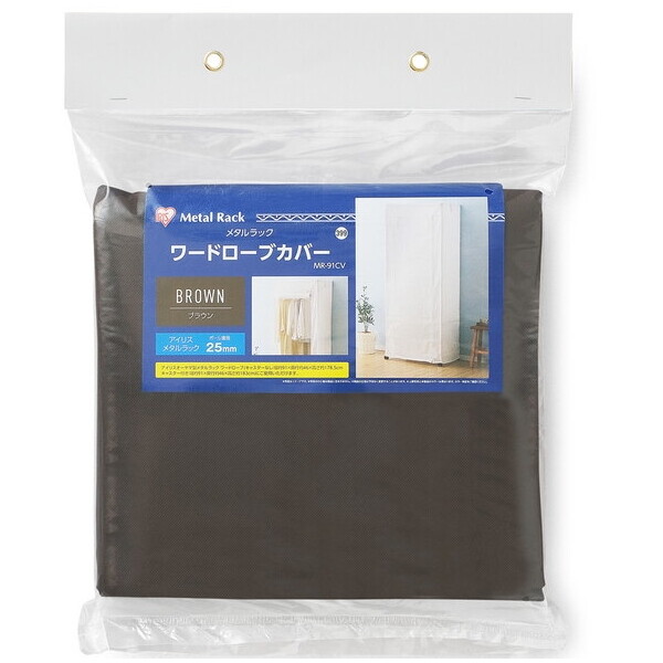 MR-91CV ブラウン メタルラック ワードローブカバー メーカー直送
