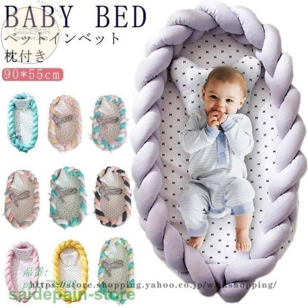 ベビーベッド ベットインベット 持ち運び 枕付き 赤ちゃんベッド 新生児ベッド 寝返り防止 ベット 旅行 帰省 ベビーガード ドライブ 添い寝ベット