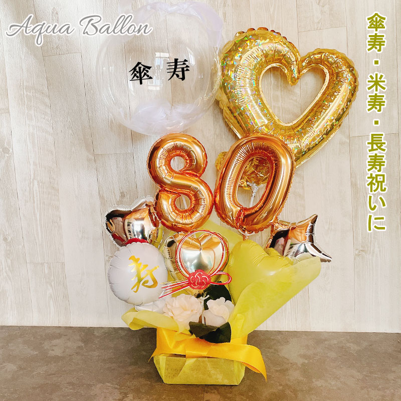 バルーンギフト 米寿祝い 傘寿 米寿 誕生日 敬老の日 バルーンアレンジ おしゃれ バルーン電報 折り鶴 80歳 88歳 長寿 卓上 お祝い 数字 プレゼント