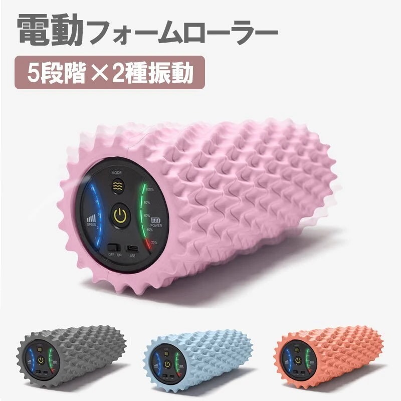 電動フォームローラー 筋膜リリース 振動 ストレッチ 背中 ヨガ ミニ 疲れ 疲労回復 運動不足 運
