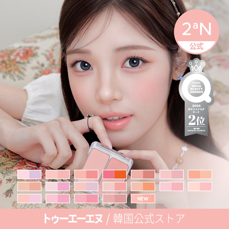 Qoo10] 2ªN 【公式】デュアルチーク 20種 : ポイントメイク
