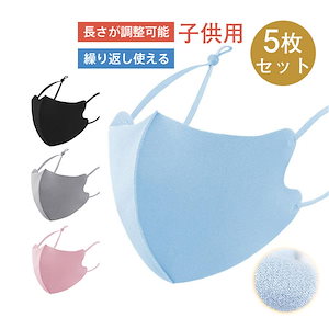 秋冬用子どもマスク5枚入り洗える極暖息がしやすい通学衛生マスク快適通気性拔群秋冬暖かい超息楽保温男の子女の子