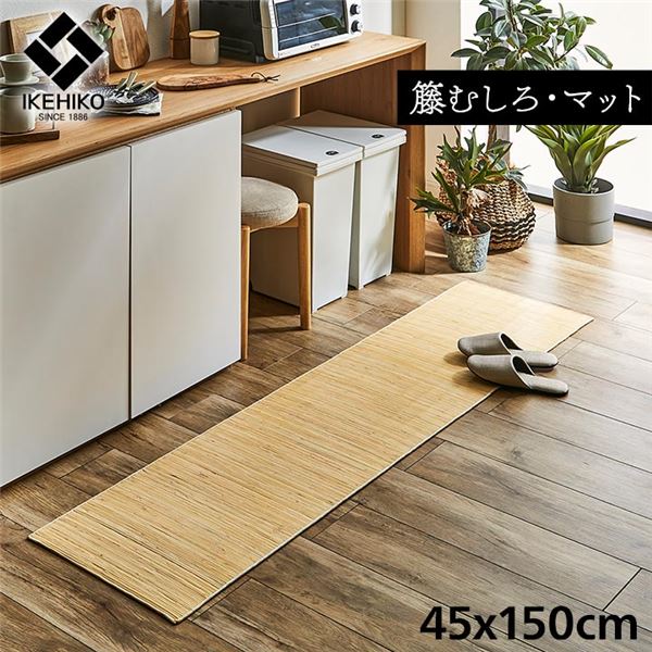 敷物 キッチンマット/玄関マット 約45x150cm 籐 ひんやり 自然素材 インドネシア産 むしろ