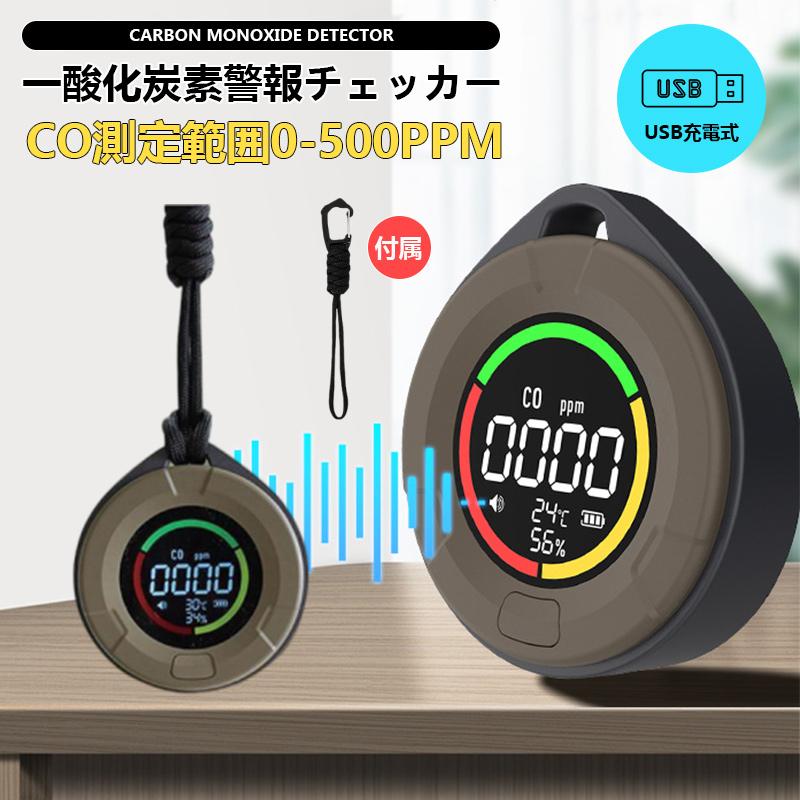 一酸化炭素チェッカー 警報値の個人設定 COモニター 一酸化炭素濃度計 温度計 湿度計 家庭用 キャンプ アウトドア 車中泊 ガス警報器 防災グッズ 車中ブザー