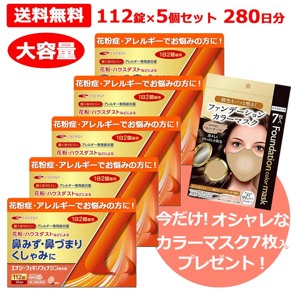 【第2類医薬品】ただいまマスクプレゼント中！ フェキソフェナジン エナジー鼻炎薬 112錠×5セット 280日分　花粉症対策 アレルギー専用鼻炎薬 エナジーフェキソフェナジン鼻炎薬