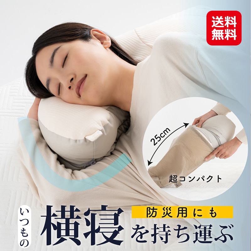 【横向き寝枕 YOKONEGU ポータブル】横向き寝用枕 横向き 枕 肩こり 首こり 横向き寝 いびき防止 まくら 横寝 無呼吸症候群 ストレートネック ピ
