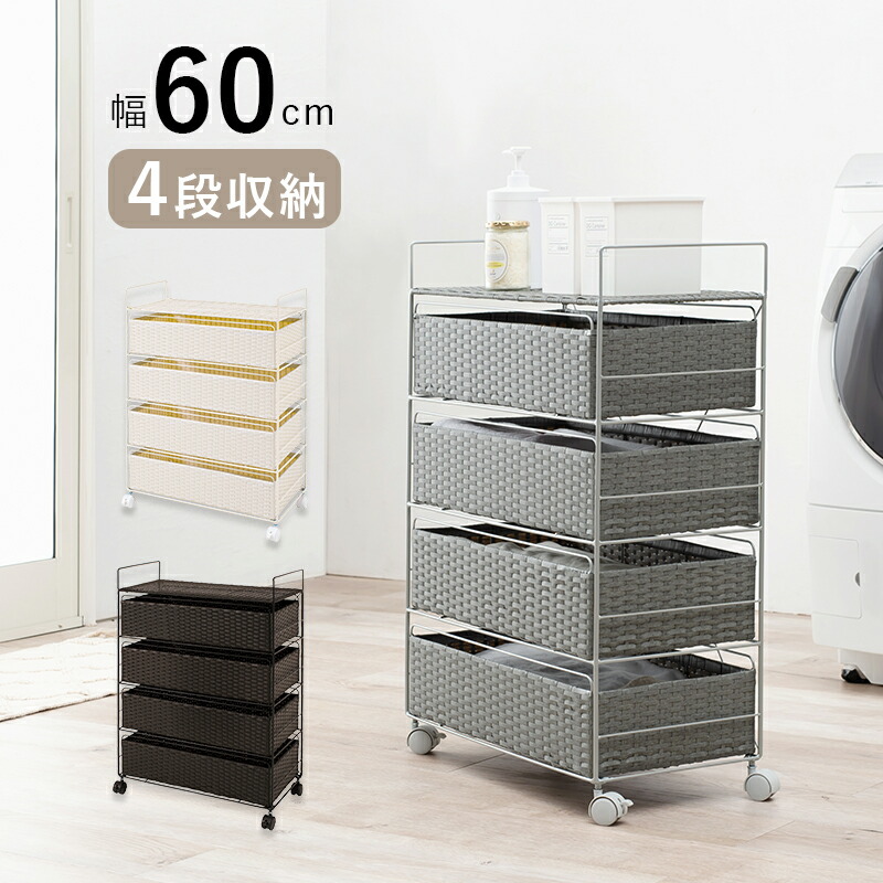 ラタン調ランドリーラック [ts121024] 4段 幅60x高さ85cm 引き出し4杯 ダークブラウン