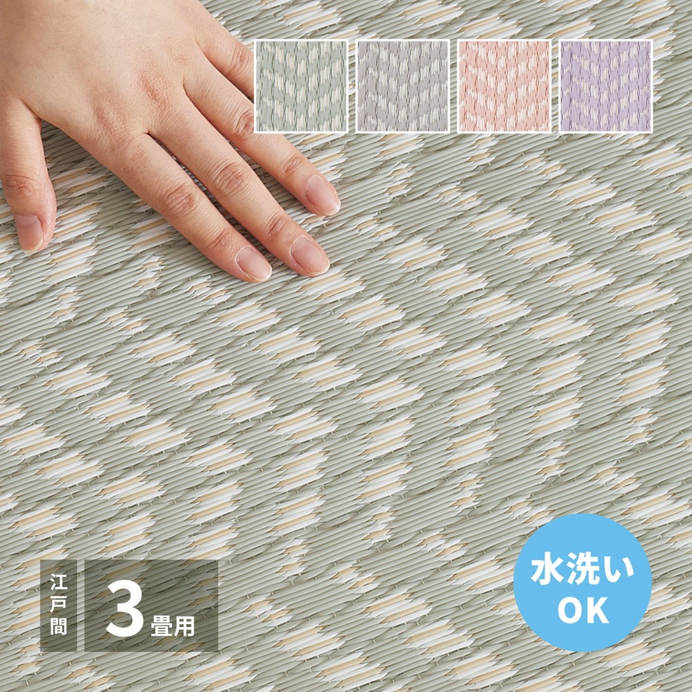 洗えるい草風カーペット [パスラッシュ] 江戸間 3畳（174x261cm） パープル