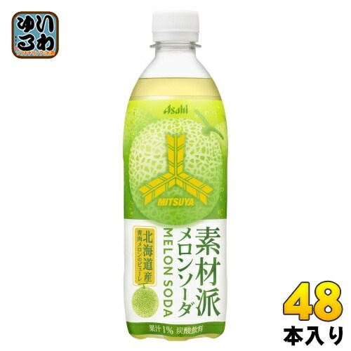 アサヒ 三ツ矢 素材派メロンソーダ 500ml ペットボトル 48本 (24本入×2 まとめ買い) 炭酸飲料 メロン ソーダ 期間限定