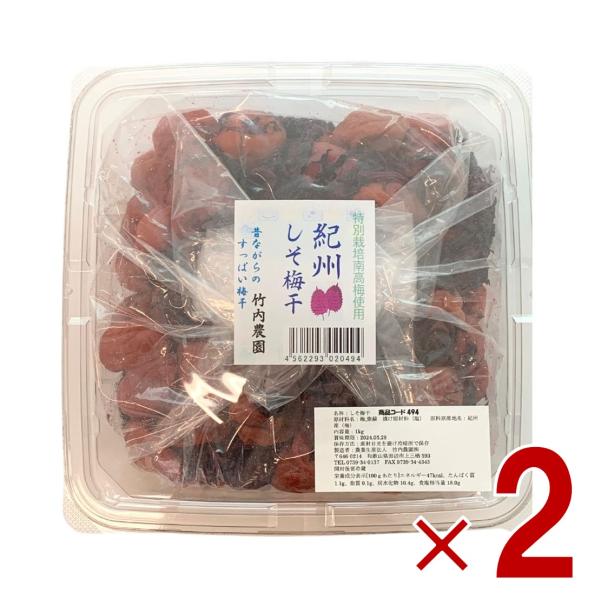竹内農園 特別栽培梅使用 しそ梅干 訳あり お徳用 1kg 紀州産 梅干し うめぼし ウメボシ 家庭用 2個