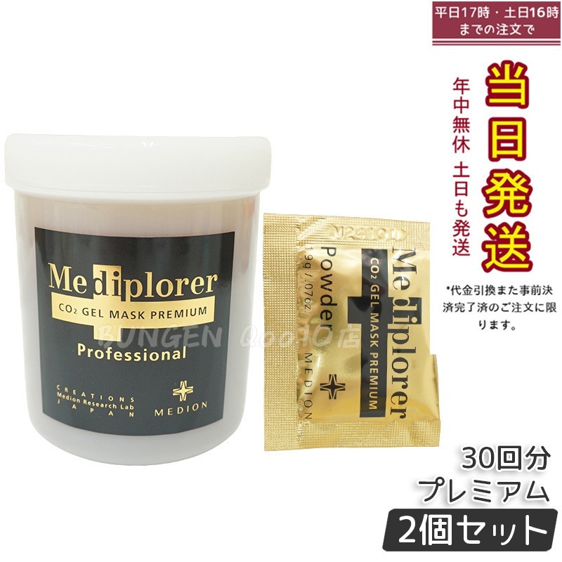 【2個セット】 メディプローラー Mediplorer メディプローラー CO2ジェルマスク プレミアム 30回分 炭酸ジェルマスク 保湿 美肌 美容
