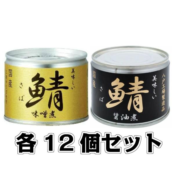 美味しい鯖 味噌煮 醤油煮 各12缶セット