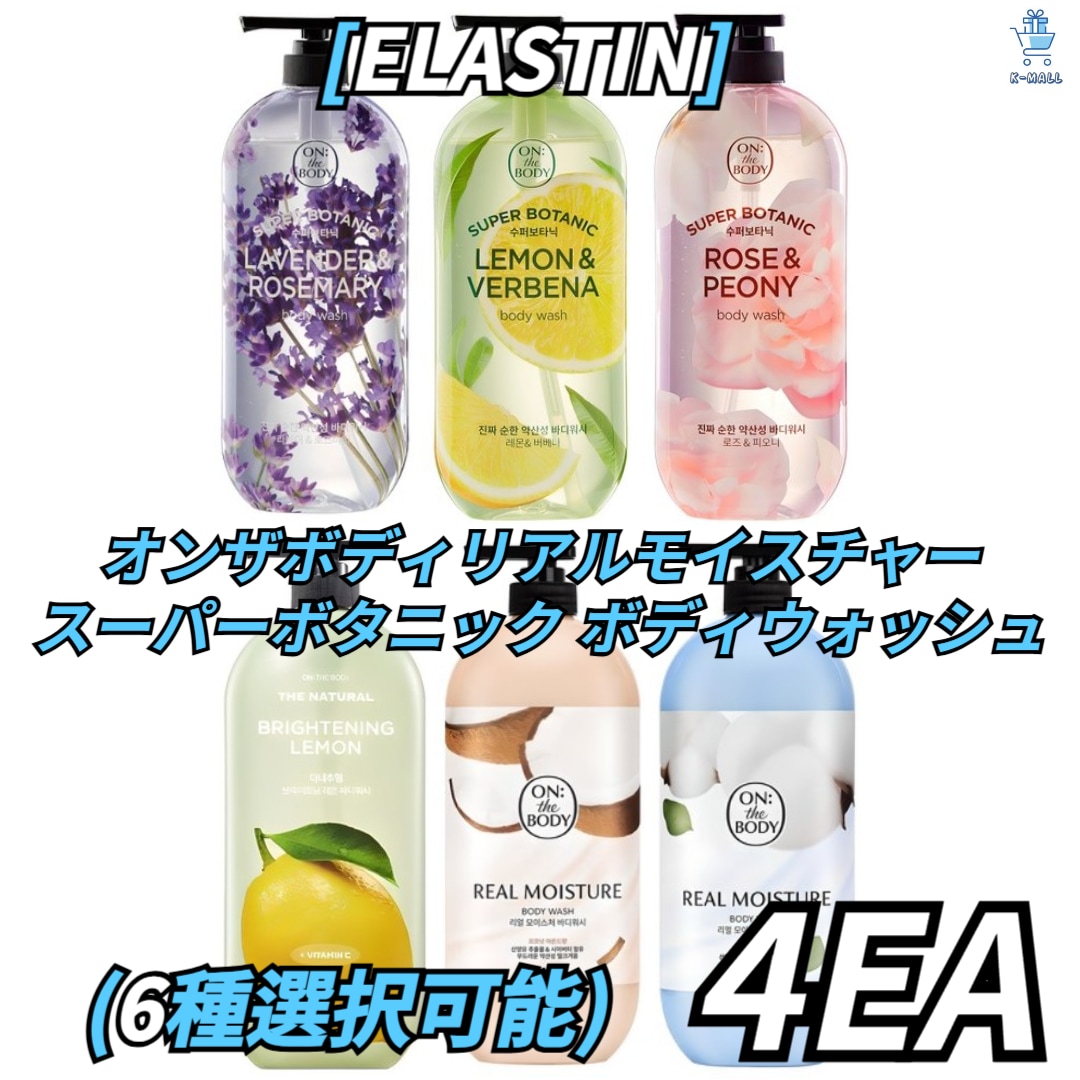 [ELASTIN]オンザボディ リアルモイスチャー スーパーボタニック ボディウォッシュ 6種択4！アーモンドの香り/ピオニーの香り/バーベナの香り/レモンの香り/ローズマリーの香り