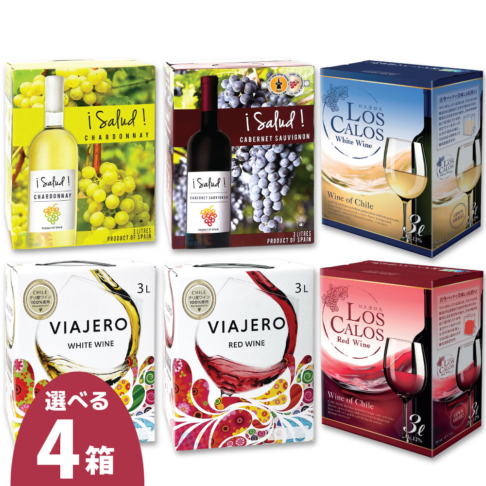 6種から選べる 箱ワイン 4個セット 各3L / サルー! シャルドネ カベルネソーヴィニヨン ヴィアヘロ ホワイト レッド ロスカロス 赤 白 大容量 業務用 コスパ スペイン チリ