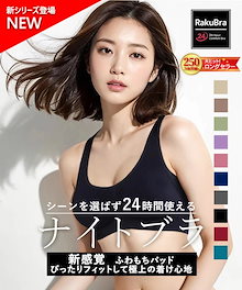 1日中使える ラクブラ24 無地 ナイトブラ [20タイプ]