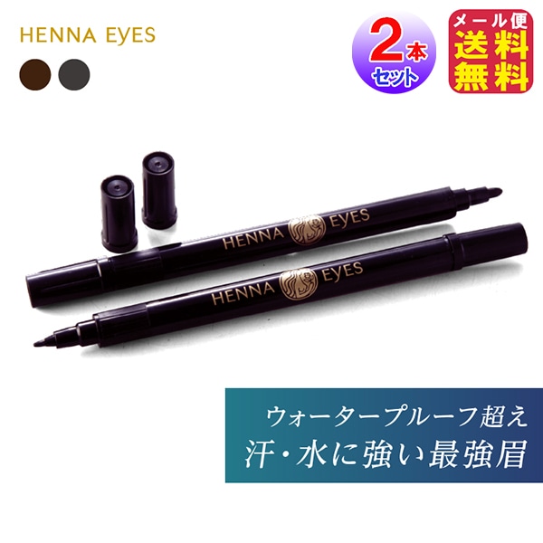 【ヘナアイズ(2本セット)】染める アイブロウ 落ちない 天然ヘナエキス 眉毛 タトゥー ペン アイブロー 消えない 防水 ウォータープルーフ 水 6,083円