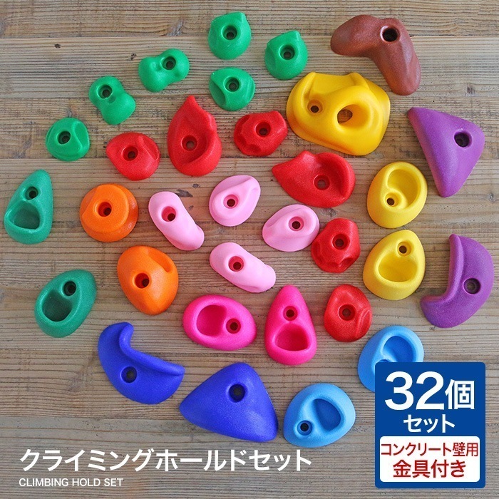 クライミングホールド セット コンクリート壁用 ボルダリング ホールド 子供 キッズ クライミングウォール ロッククライミング トレーニング プラスティック製ホールド 32個セット 爪