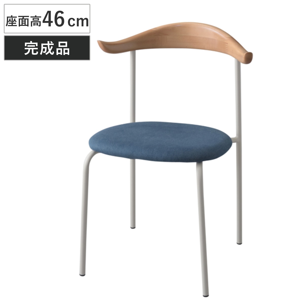 チェア 木製背もたれ 座面高46cm ダイニングチェア いす 椅子 食卓椅子 リビングチェア ファブリック スチールフレーム 布製 青 おしゃれ オシャレ お洒落 ナチュラル ブラウン