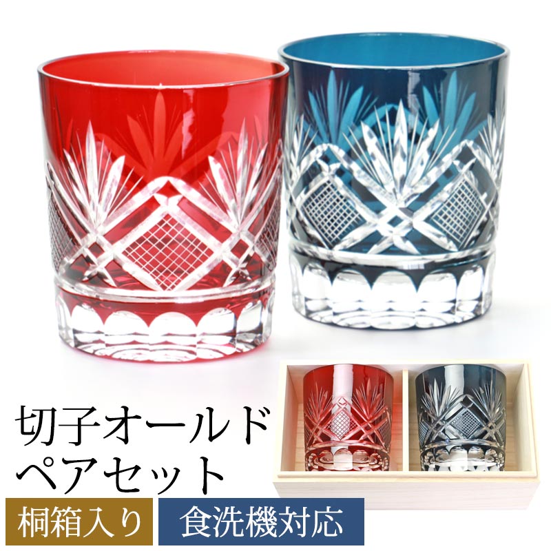 切子 グラス ペア セット 切子オールド 280ml 桐箱入り ペアグラス オールドグラス 切子グラス 2個 赤 きりこ ペアセット おしゃれ プレゼント 日本酒 グラス 還暦祝い 退職祝い 食洗機対
