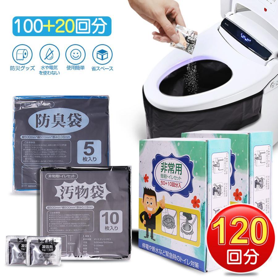 簡易トイレ 非常用トイレセット 120回分 防災グッズ 防災セット 100+20回分 防臭袋 凝固剤 アウトドア 介護用トイレ携帯トイレ災害時 断水時 コンパクト長期保存