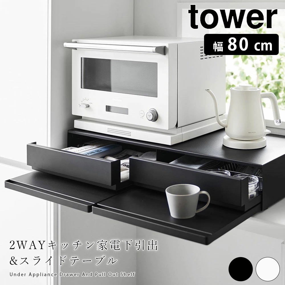 ツーウェイキッチン家電下引き出し&スライドテーブル タワー W80 山崎実業 tower 幅80cm 2段 スライド トレー 調理家電置き台 収納 省スペース タワーシリーズ メーカー直送品 ymz
