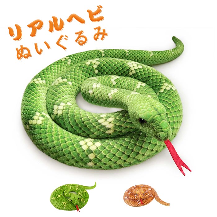 【値下げ中】2m超え！大蛇 ヘビ ぬいぐるみ リトルロマンス 値下げ中】2m超え！大蛇 ヘビ ぬいぐるみ リトルロマンス 楽天