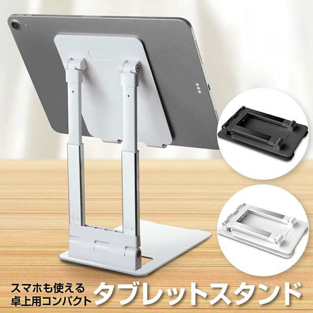 新作 タブレットスタンド iPadスタンド スマホスタンド 卓上用 テレワーク 折りたたみ 角度調整 滑り止め 立て 置き台 縦置き レジ スマートフォン スタンド iPad iPhone ホルダー